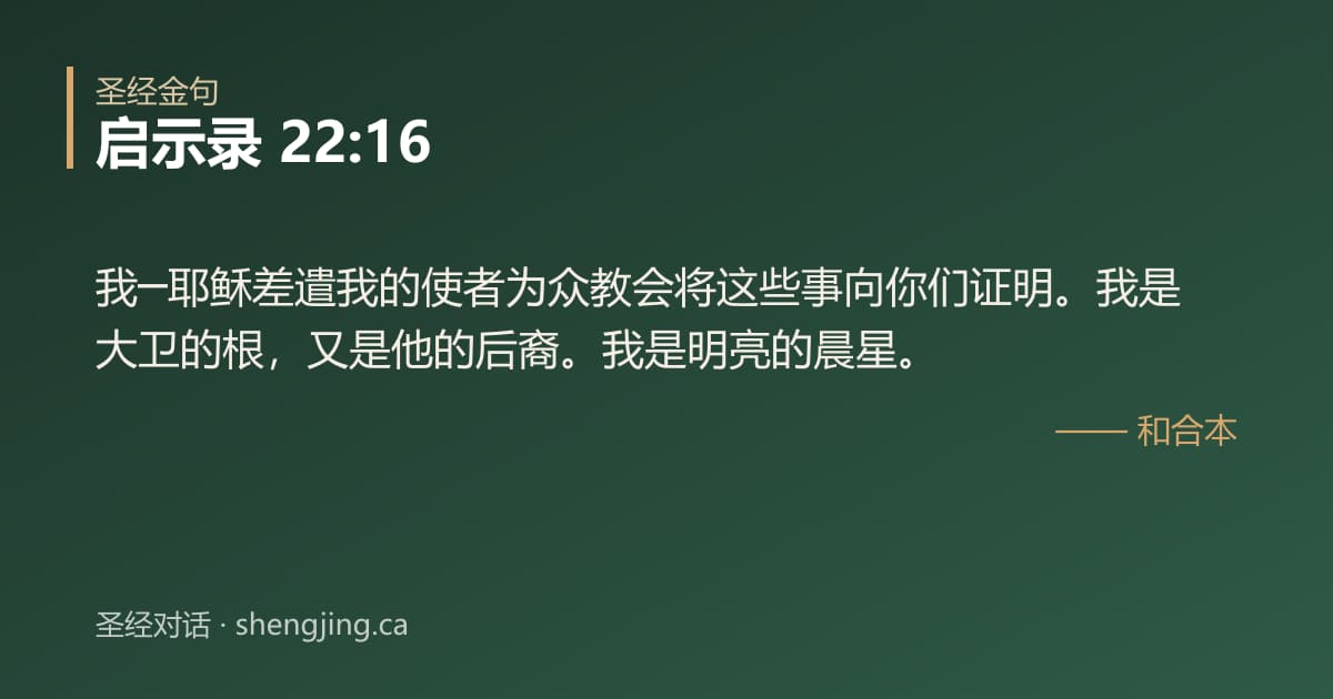 启示录 22:16 经文图片:我─耶稣差遣我的使者为众教会将这些事向你们证明。我是大卫的根，又是他的后裔。我是