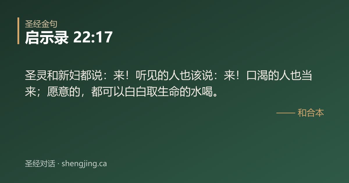 启示录 22:17 经文图片:圣灵和新妇都说：来！听见的人也该说：来！口渴的人也当来；愿意的，都可以白白取生命