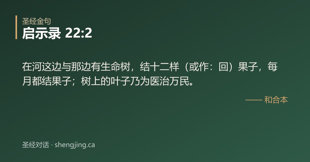 启示录 22:2 经文图片:在河这边与那边有生命树，结十二样（或作：回）果子，每月都结果子；树上的叶子乃为医