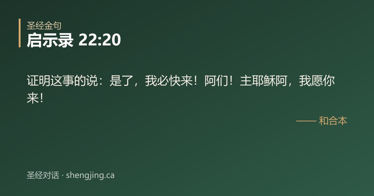 启示录 22:20 经文图片:证明这事的说：是了，我必快来！阿们！主耶稣阿，我愿你来！