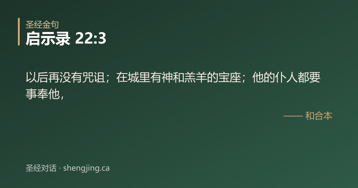 启示录 22:3 经文图片:以后再没有咒诅；在城里有神和羔羊的宝座；他的仆人都要事奉他，