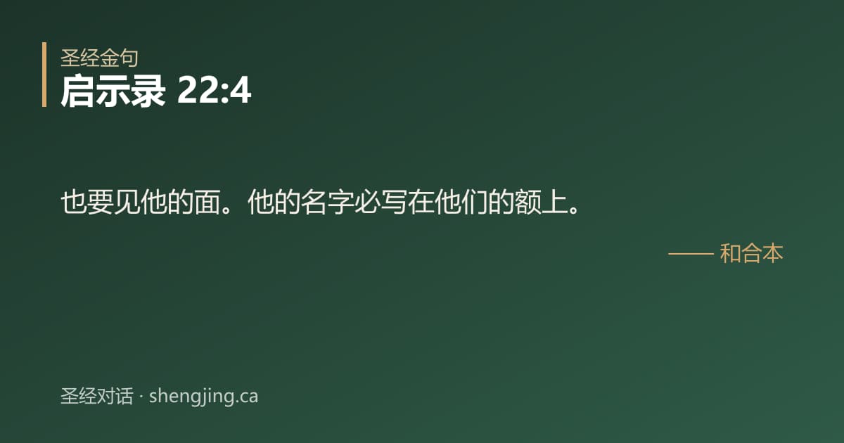 启示录 22:4 经文图片:也要见他的面。他的名字必写在他们的额上。