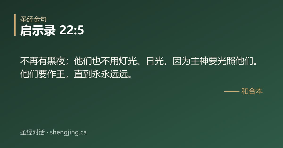 启示录 22:5 经文图片:不再有黑夜；他们也不用灯光、日光，因为主神要光照他们。他们要作王，直到永永远远。