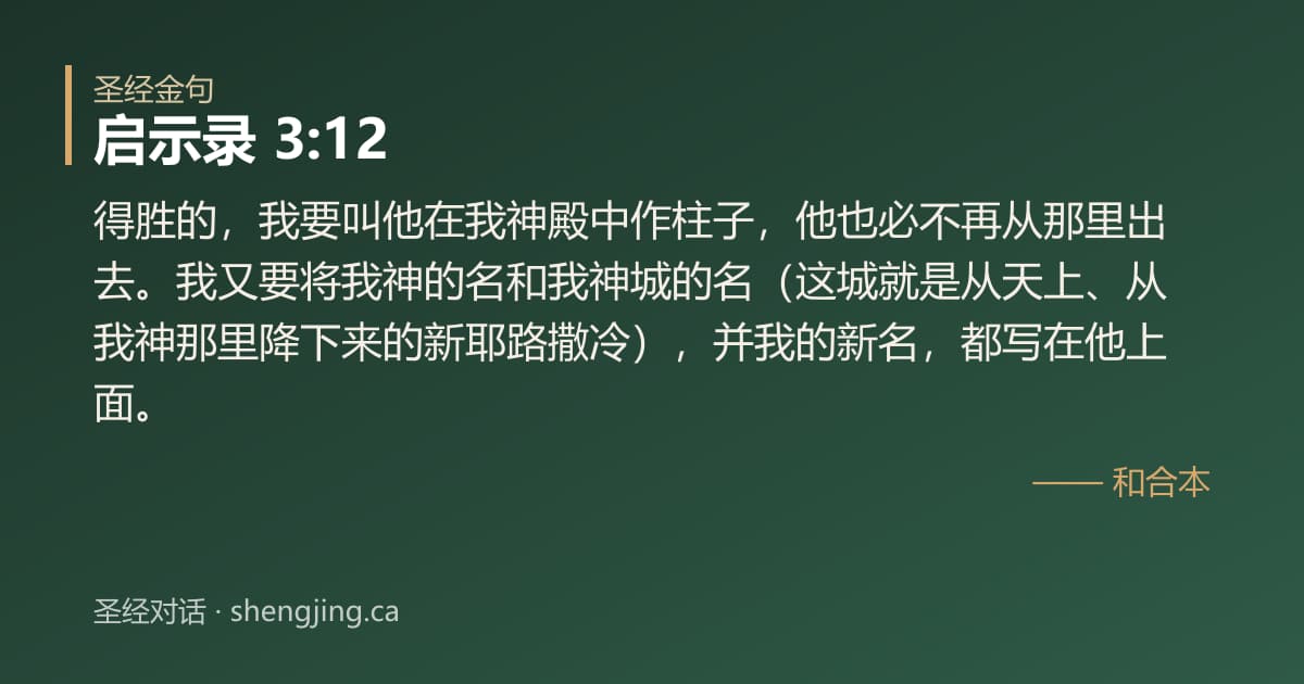 启示录 3:12 经文图片:得胜的，我要叫他在我神殿中作柱子，他也必不再从那里出去。我又要将我神的名和我神城