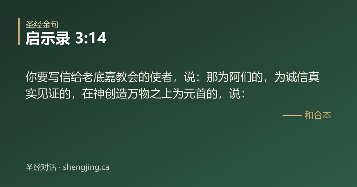 启示录 3:14 经文图片:你要写信给老底嘉教会的使者，说：那为阿们的，为诚信真实见证的，在神创造万物之上为
