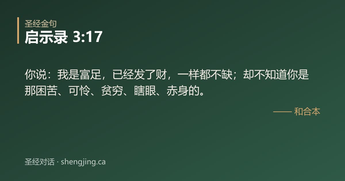 启示录 3:17 经文图片:你说：我是富足，已经发了财，一样都不缺；却不知道你是那困苦、可怜、贫穷、瞎眼、赤