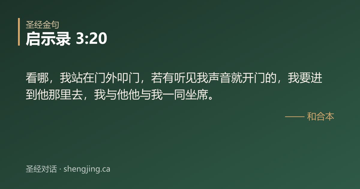启示录 3:20 经文图片:看哪，我站在门外叩门，若有听见我声音就开门的，我要进到他那里去，我与他他与我一同