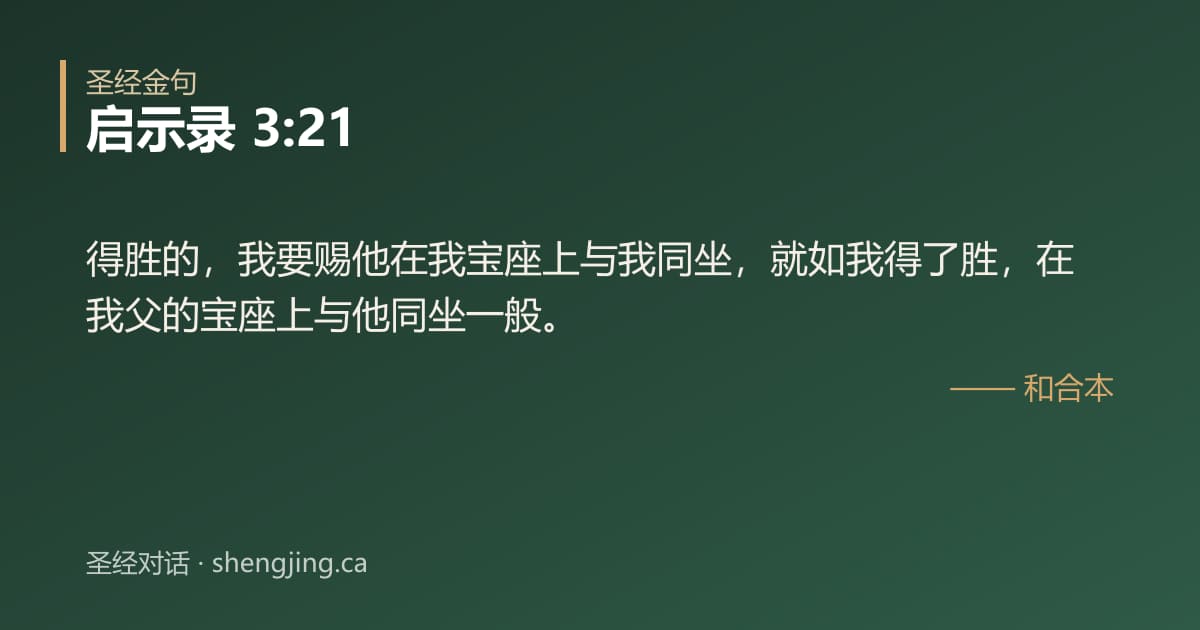 启示录 3:21 经文图片:得胜的，我要赐他在我宝座上与我同坐，就如我得了胜，在我父的宝座上与他同坐一般。