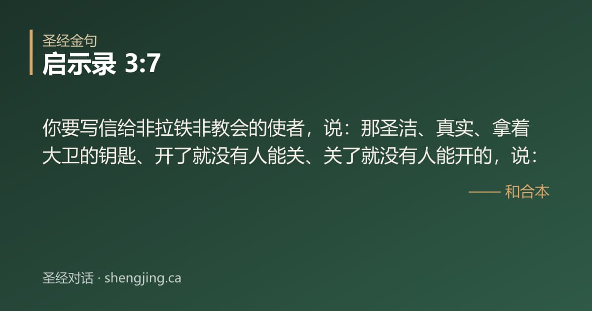 启示录 3:7 经文图片:你要写信给非拉铁非教会的使者，说：那圣洁、真实、拿着大卫的钥匙、开了就没有人能关