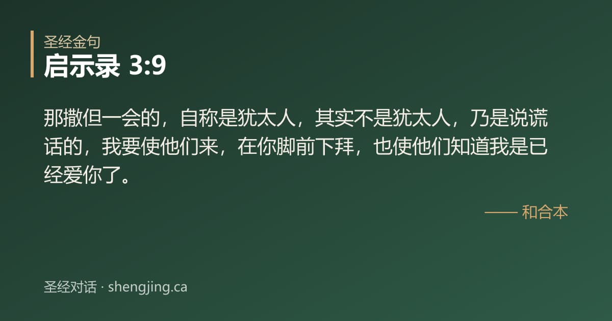 启示录 3:9 经文图片:那撒但一会的，自称是犹太人，其实不是犹太人，乃是说谎话的，我要使他们来，在你脚前