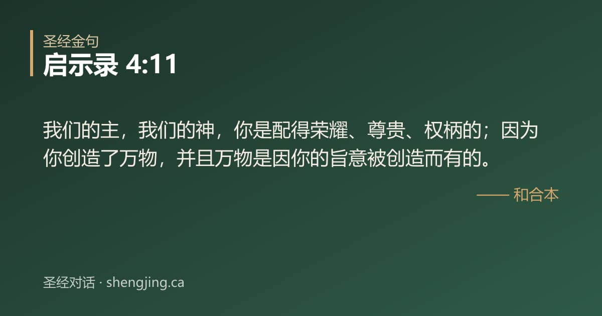 启示录 4:11 经文图片:我们的主，我们的神，你是配得荣耀、尊贵、权柄的；因为你创造了万物，并且万物是因你