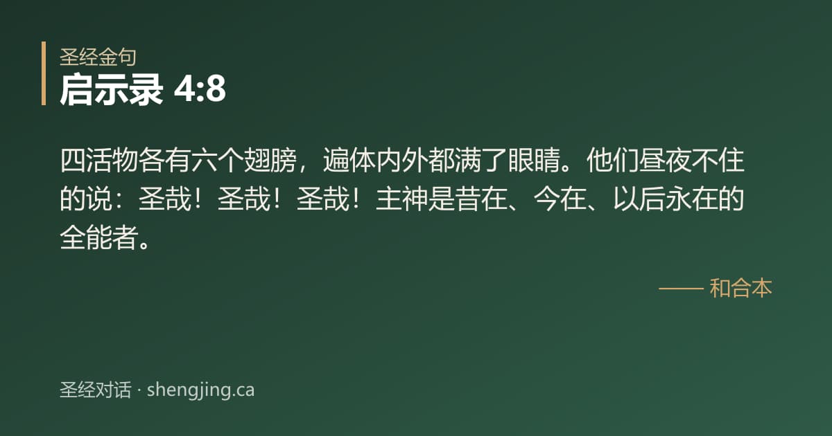 启示录 4:8 经文图片:四活物各有六个翅膀，遍体内外都满了眼睛。他们昼夜不住的说：圣哉！圣哉！圣哉！主神