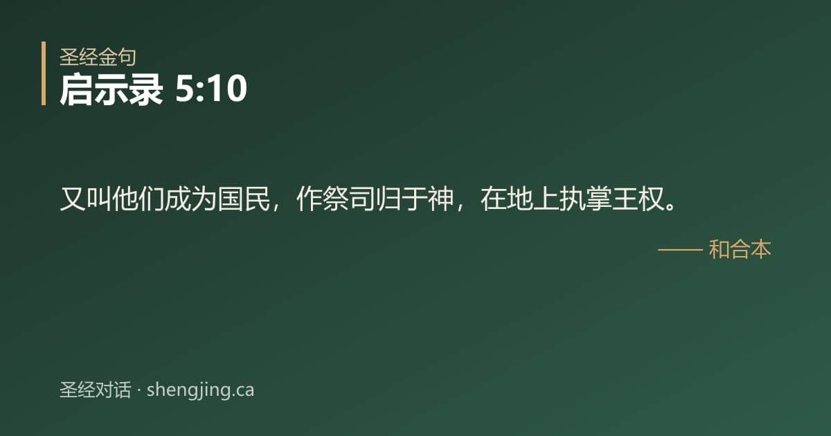 启示录 5:10 经文图片:又叫他们成为国民，作祭司归于神，在地上执掌王权。