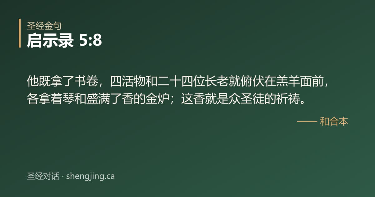 启示录 5:8 经文图片:他既拿了书卷，四活物和二十四位长老就俯伏在羔羊面前，各拿着琴和盛满了香的金炉；这
