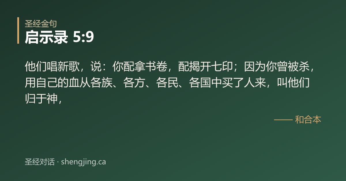 启示录 5:9 经文图片:他们唱新歌，说：你配拿书卷，配揭开七印；因为你曾被杀，用自己的血从各族、各方、各