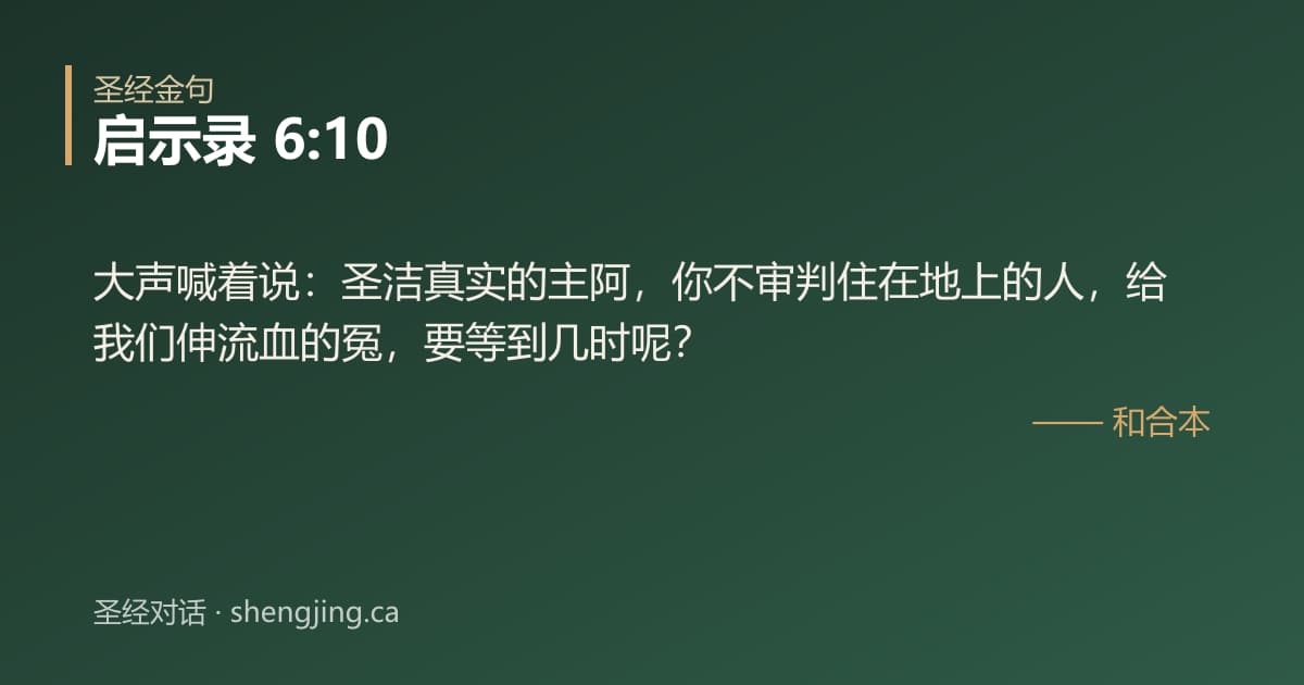 启示录 6:10 经文图片:大声喊着说：圣洁真实的主阿，你不审判住在地上的人，给我们伸流血的冤，要等到几时呢