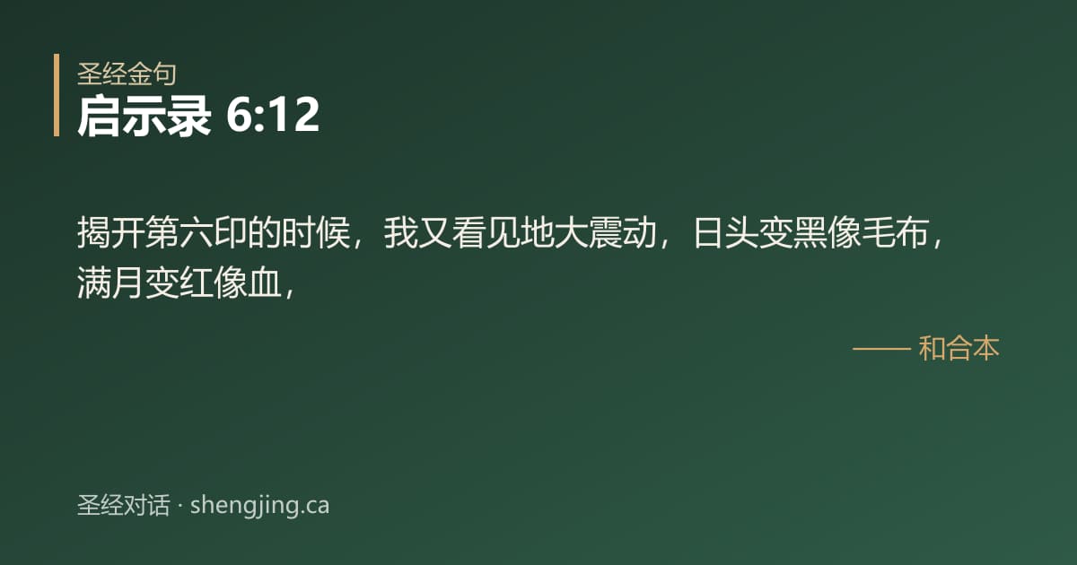 启示录 6:12 经文图片:揭开第六印的时候，我又看见地大震动，日头变黑像毛布，满月变红像血，