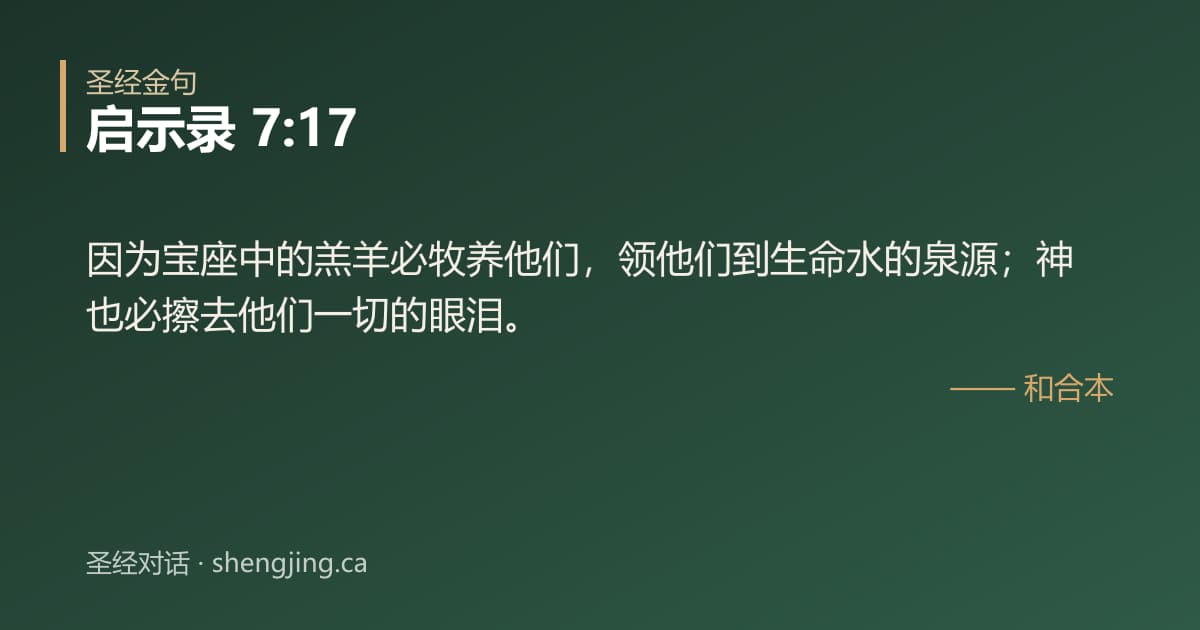 启示录 7:17 经文图片:因为宝座中的羔羊必牧养他们，领他们到生命水的泉源；神也必擦去他们一切的眼泪。