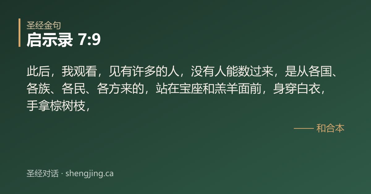 启示录 7:9 经文图片:此后，我观看，见有许多的人，没有人能数过来，是从各国、各族、各民、各方来的，站在