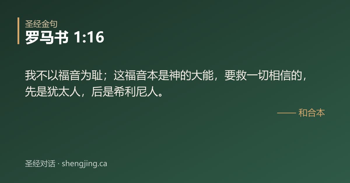 罗马书 1:16 经文图片:我不以福音为耻；这福音本是神的大能，要救一切相信的，先是犹太人，后是希利尼人。