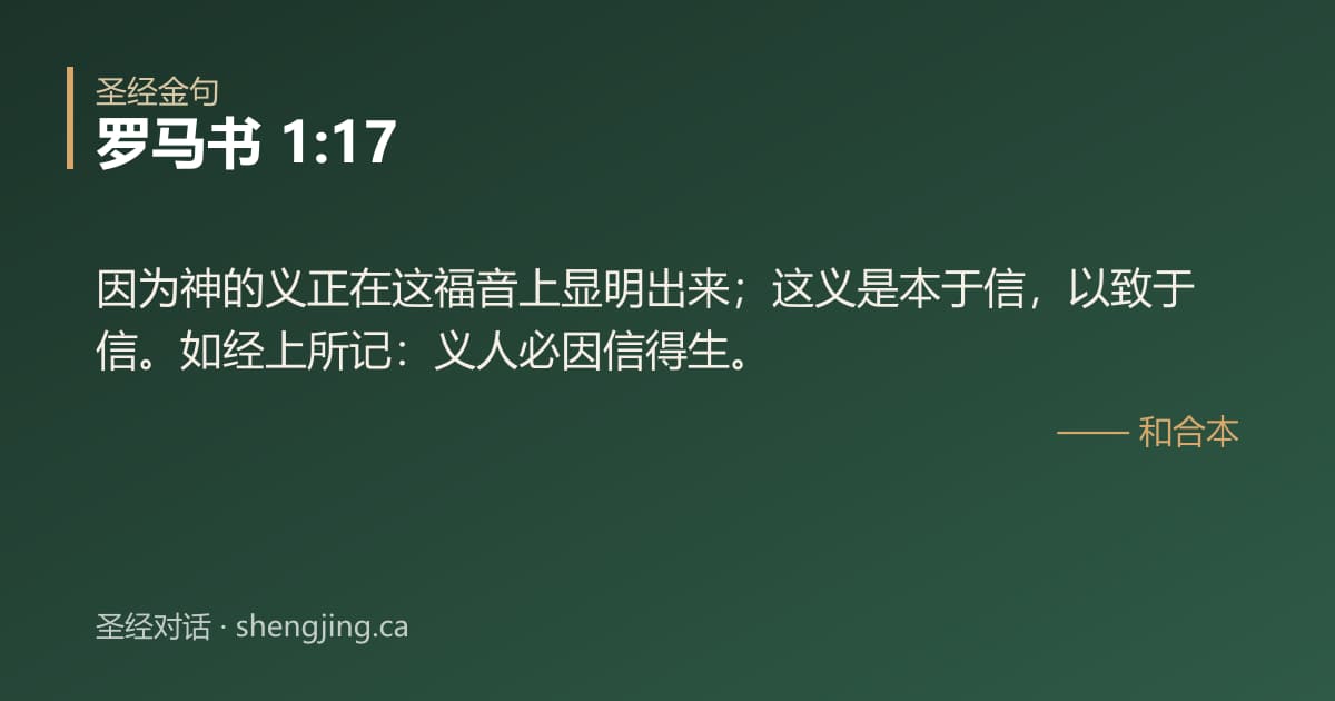 罗马书 1:17 经文图片:因为神的义正在这福音上显明出来；这义是本于信，以致于信。如经上所记：义人必因信得