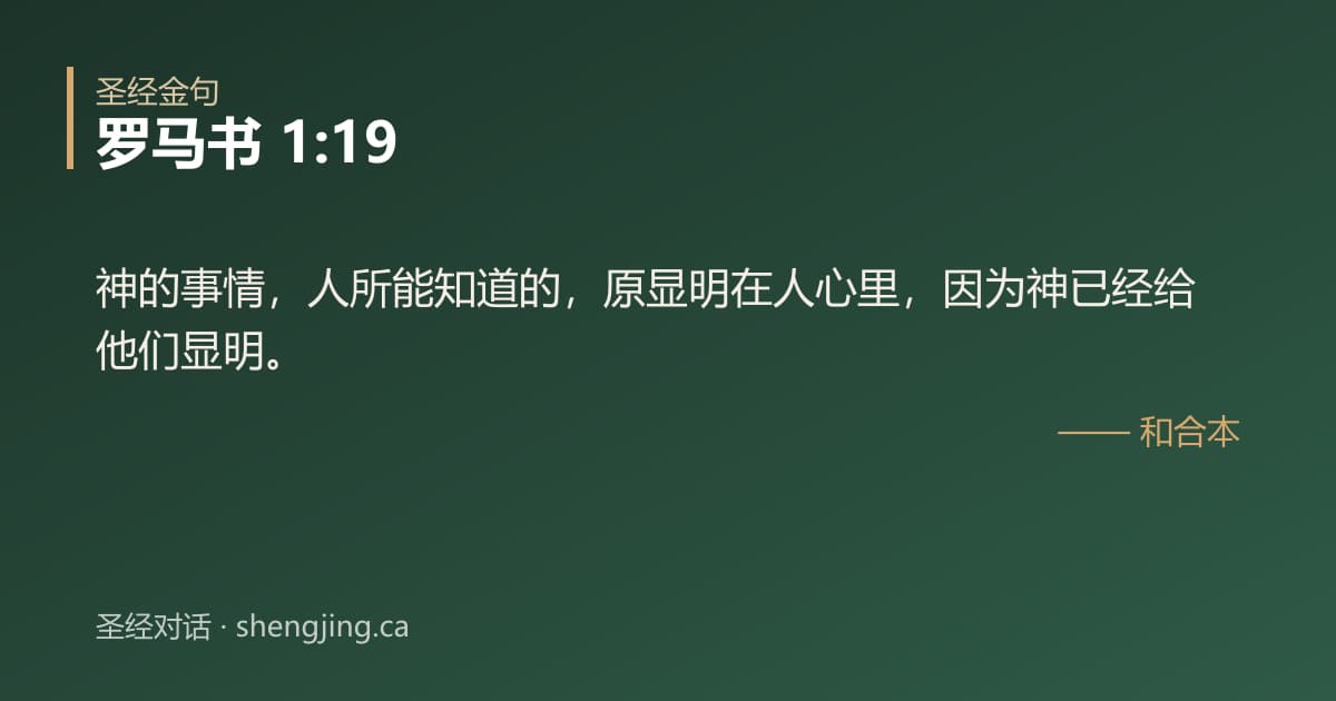 罗马书 1:19 经文图片:神的事情，人所能知道的，原显明在人心里，因为神已经给他们显明。