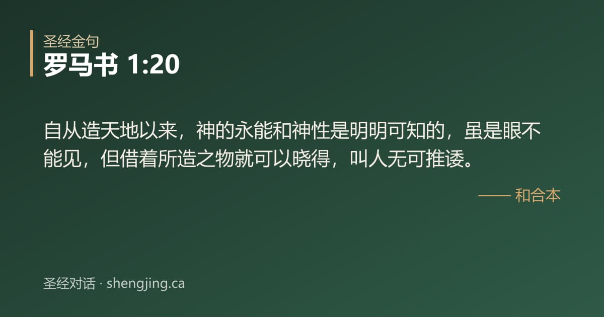 罗马书 1:20 经文图片:自从造天地以来，神的永能和神性是明明可知的，虽是眼不能见，但借着所造之物就可以晓