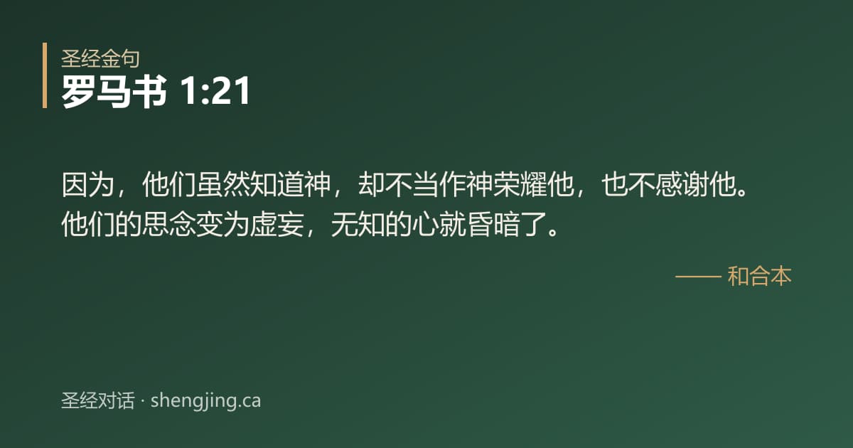 罗马书 1:21 经文图片:因为，他们虽然知道神，却不当作神荣耀他，也不感谢他。他们的思念变为虚妄，无知的心