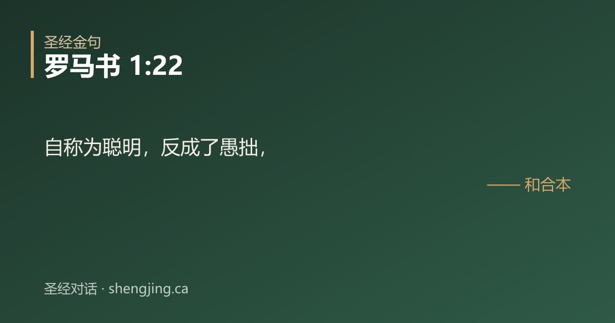 罗马书 1:22 经文图片:自称为聪明，反成了愚拙，