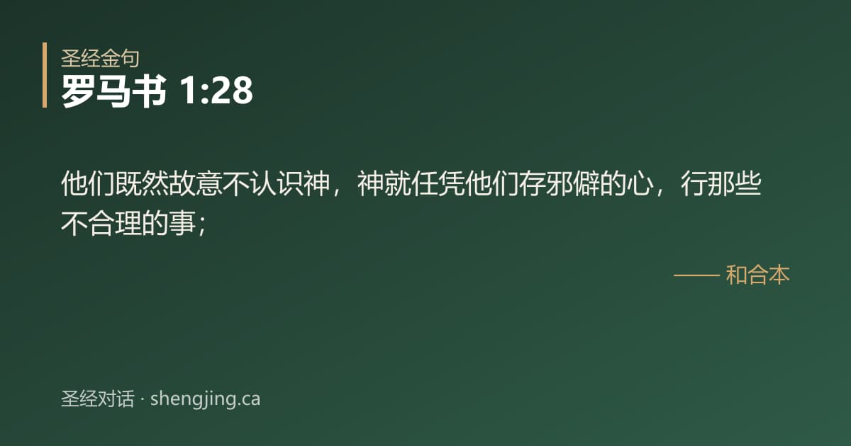 罗马书 1:28 经文图片:他们既然故意不认识神，神就任凭他们存邪僻的心，行那些不合理的事；
