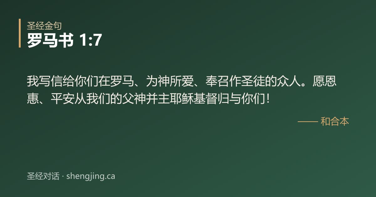 罗马书 1:7 经文图片:我写信给你们在罗马、为神所爱、奉召作圣徒的众人。愿恩惠、平安从我们的父神并主耶稣