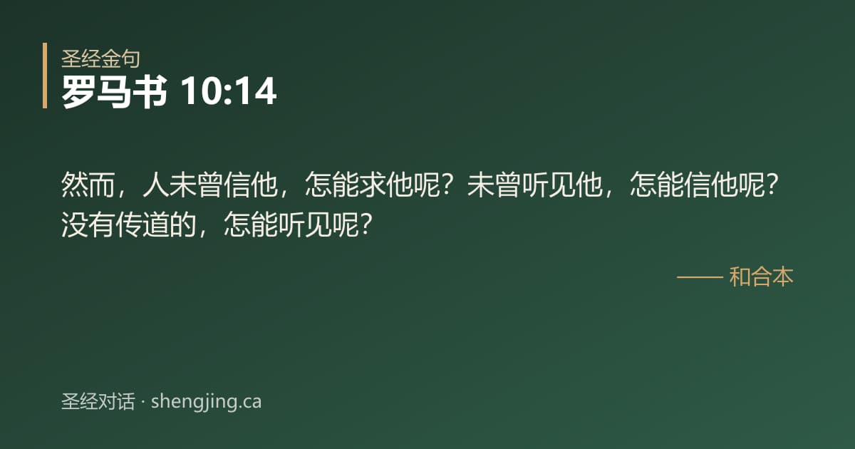 罗马书 10:14 经文图片:然而，人未曾信他，怎能求他呢？未曾听见他，怎能信他呢？没有传道的，怎能听见呢？