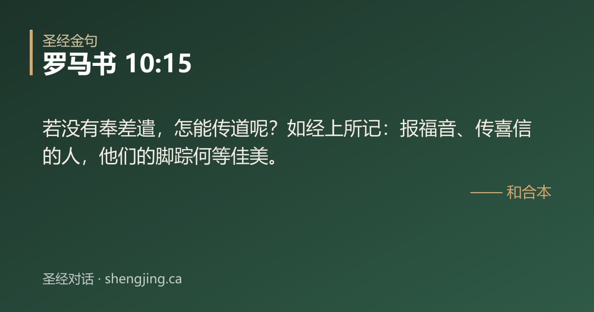 罗马书 10:15 经文图片:若没有奉差遣，怎能传道呢？如经上所记：报福音、传喜信的人，他们的脚踪何等佳美。