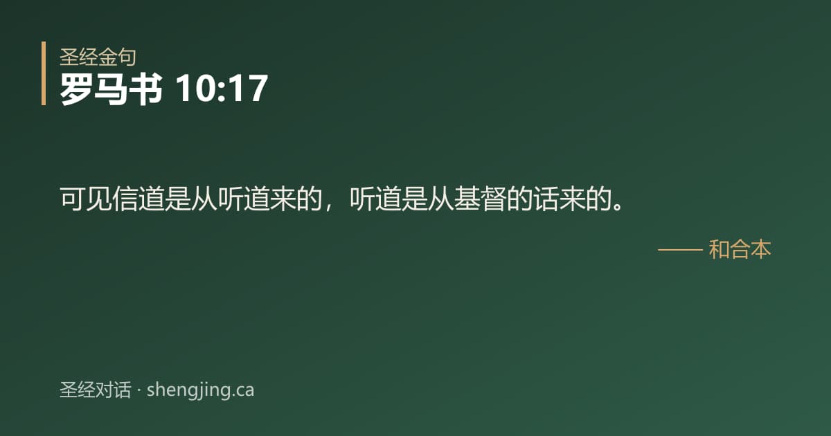 罗马书 10:17 经文图片:可见信道是从听道来的，听道是从基督的话来的。