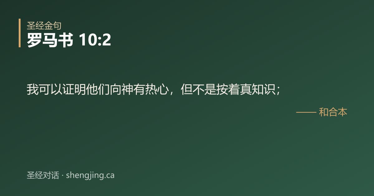罗马书 10:2 经文图片:我可以证明他们向神有热心，但不是按着真知识；