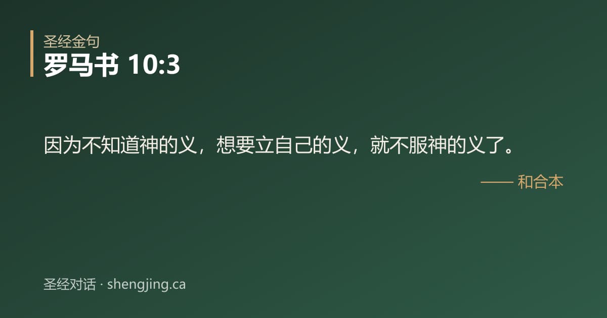 罗马书 10:3 经文图片:因为不知道神的义，想要立自己的义，就不服神的义了。