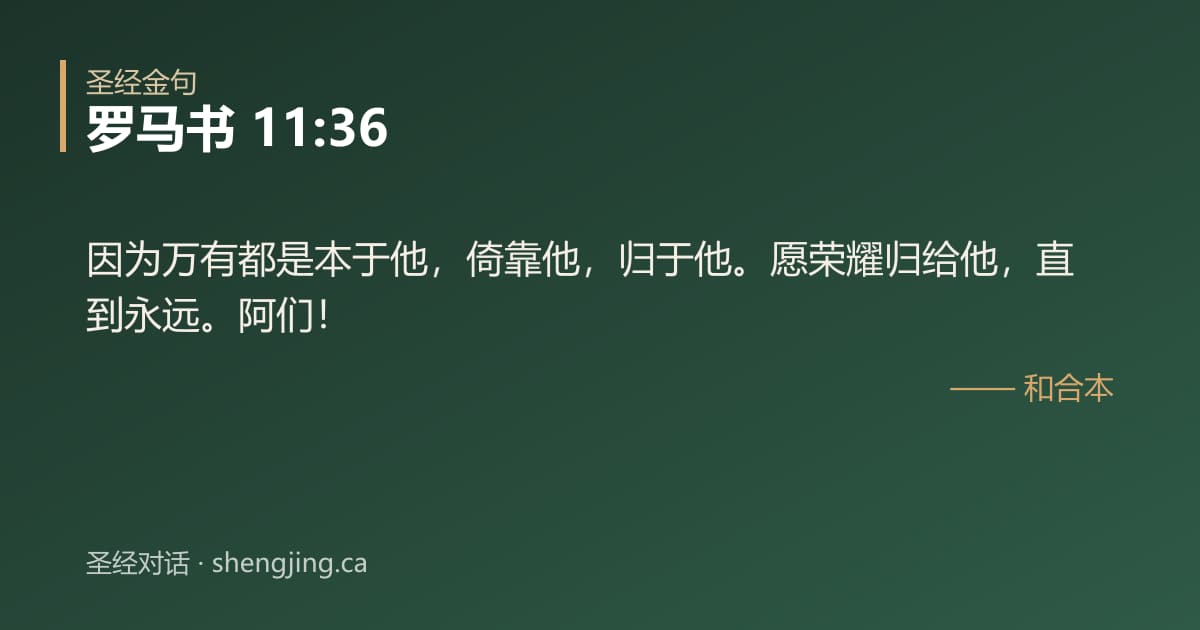 罗马书 11:36 经文图片:因为万有都是本于他，倚靠他，归于他。愿荣耀归给他，直到永远。阿们！