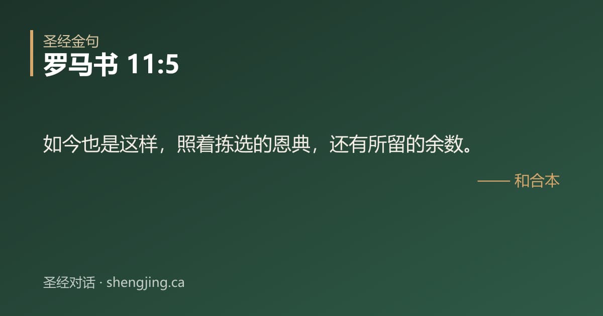罗马书 11:5 经文图片:如今也是这样，照着拣选的恩典，还有所留的余数。