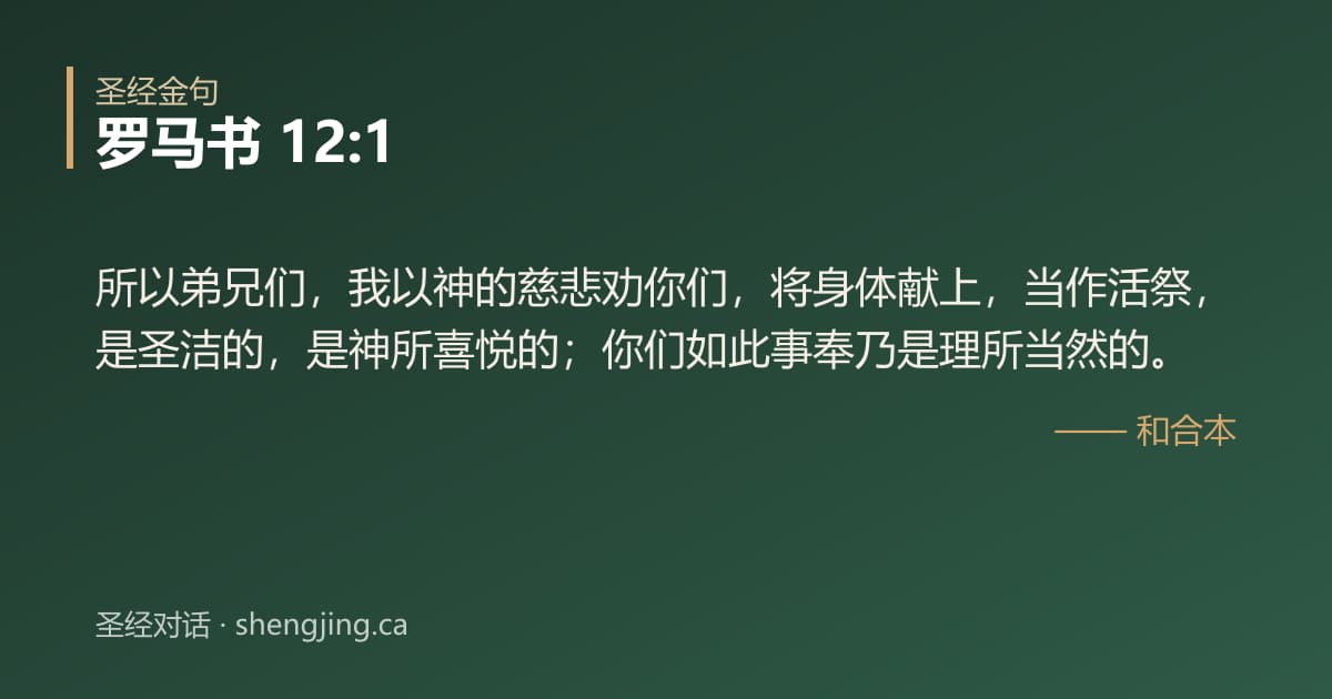 罗马书 12:1 经文图片:所以弟兄们，我以神的慈悲劝你们，将身体献上，当作活祭，是圣洁的，是神所喜悦的；你