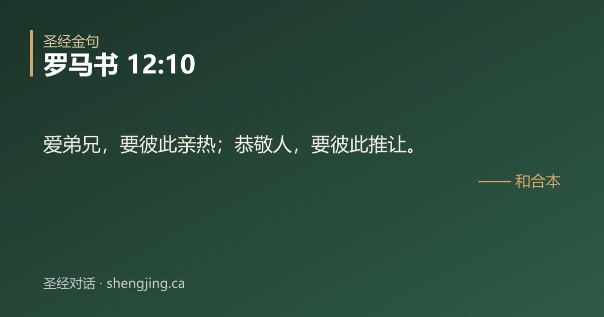 罗马书 12:10 经文图片:爱弟兄，要彼此亲热；恭敬人，要彼此推让。