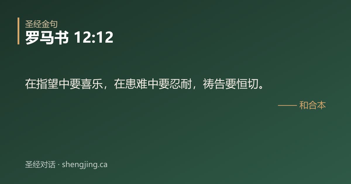 罗马书 12:12 经文图片:在指望中要喜乐，在患难中要忍耐，祷告要恒切。