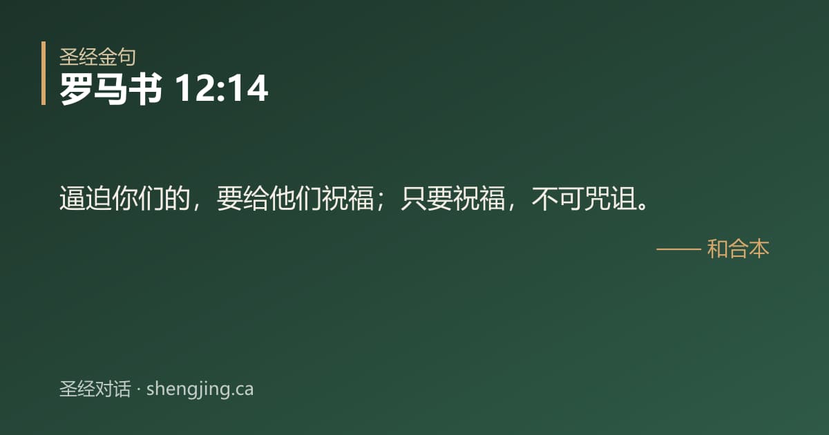 罗马书 12:14 经文图片:逼迫你们的，要给他们祝福；只要祝福，不可咒诅。