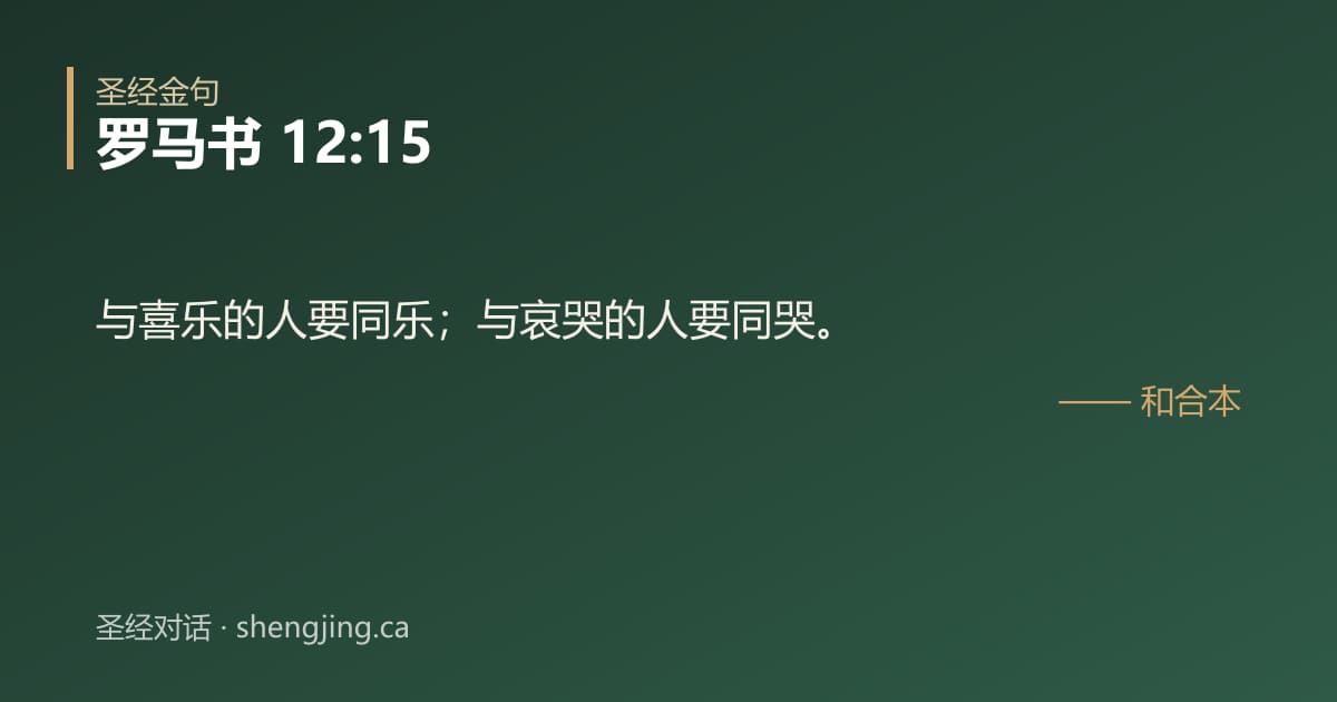 罗马书 12:15 经文图片:与喜乐的人要同乐；与哀哭的人要同哭。