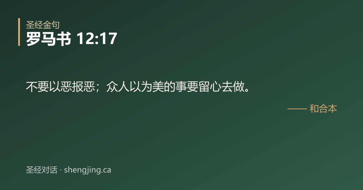 罗马书 12:17 经文图片:不要以恶报恶；众人以为美的事要留心去做。