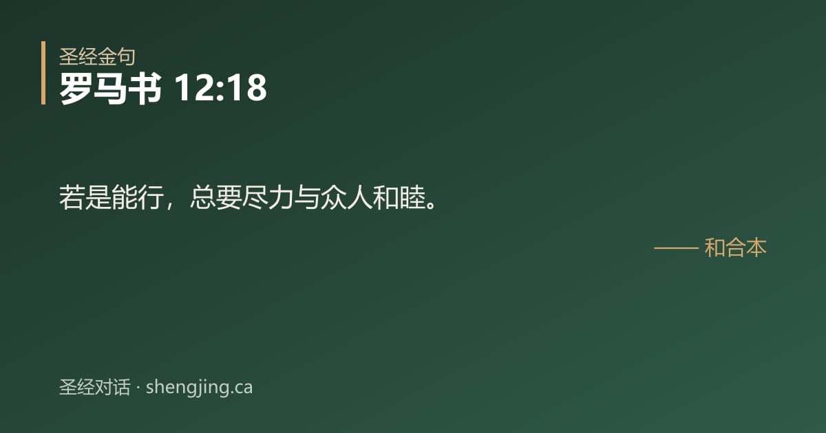 罗马书 12:18 经文图片:若是能行，总要尽力与众人和睦。