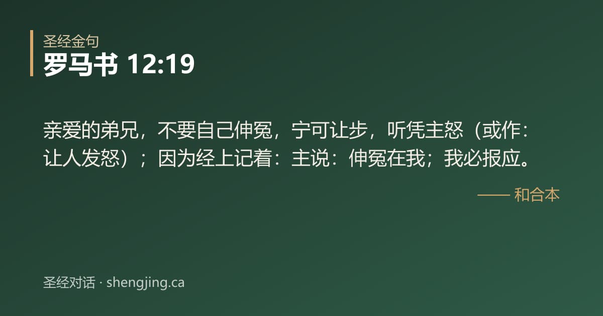 罗马书 12:19 经文图片:亲爱的弟兄，不要自己伸冤，宁可让步，听凭主怒（或作：让人发怒）；因为经上记着：主