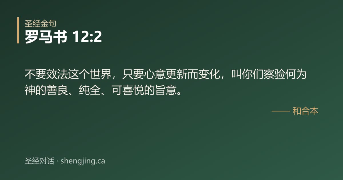 罗马书 12:2 经文图片:不要效法这个世界，只要心意更新而变化，叫你们察验何为神的善良、纯全、可喜悦的旨意