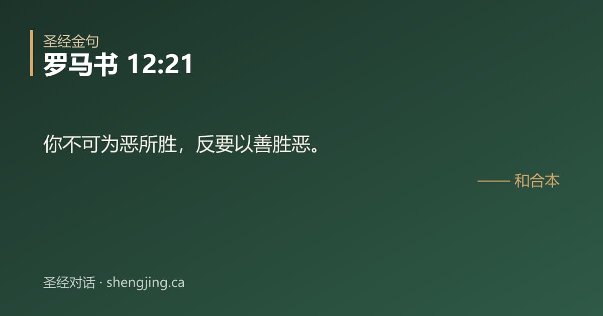 罗马书 12:21 经文图片:你不可为恶所胜，反要以善胜恶。