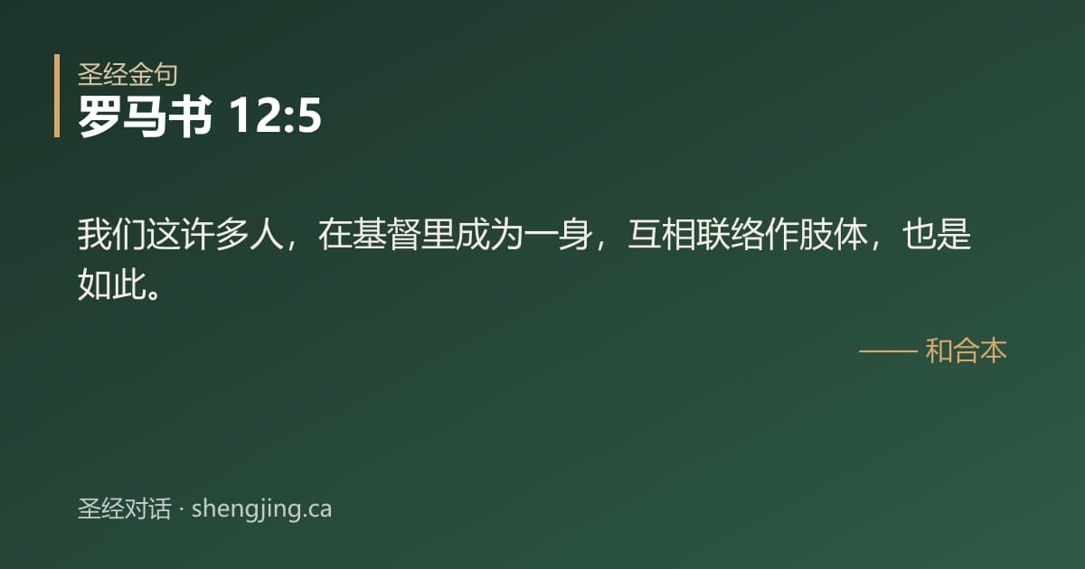 罗马书 12:5 经文图片:我们这许多人，在基督里成为一身，互相联络作肢体，也是如此。