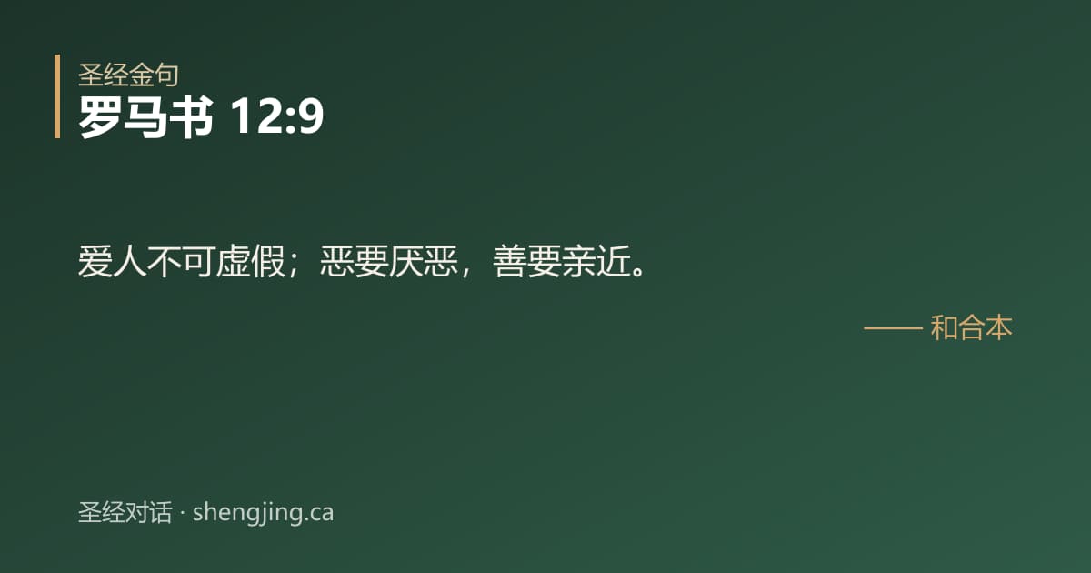 罗马书 12:9 经文图片:爱人不可虚假；恶要厌恶，善要亲近。
